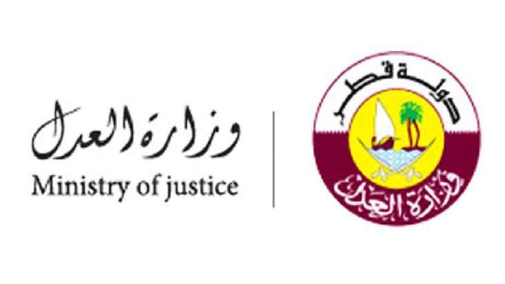  وزارة العدل in qatar
