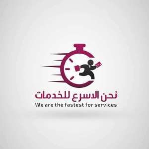 نحن الأسرع للخدمات - تخليص المعاملات - الريان نحن الأسرع للخدمات - تخليص المعاملات - الريان in qatar
